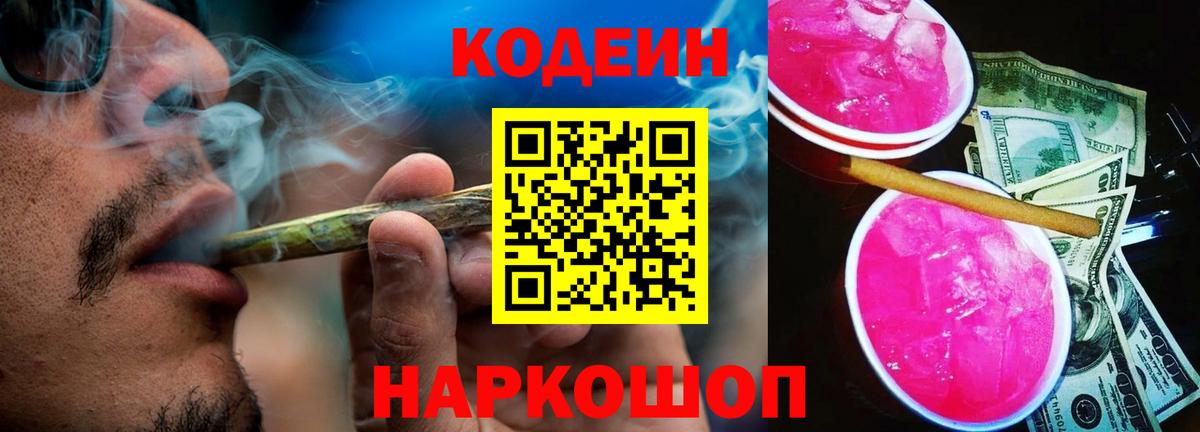 Кодеин Purple Drank Альметьевск